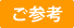 ご参考